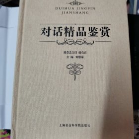 对话精品鉴赏