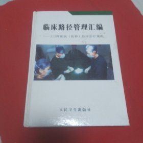 临床路径管理汇编：112种疾病(病种)临床治疗规范