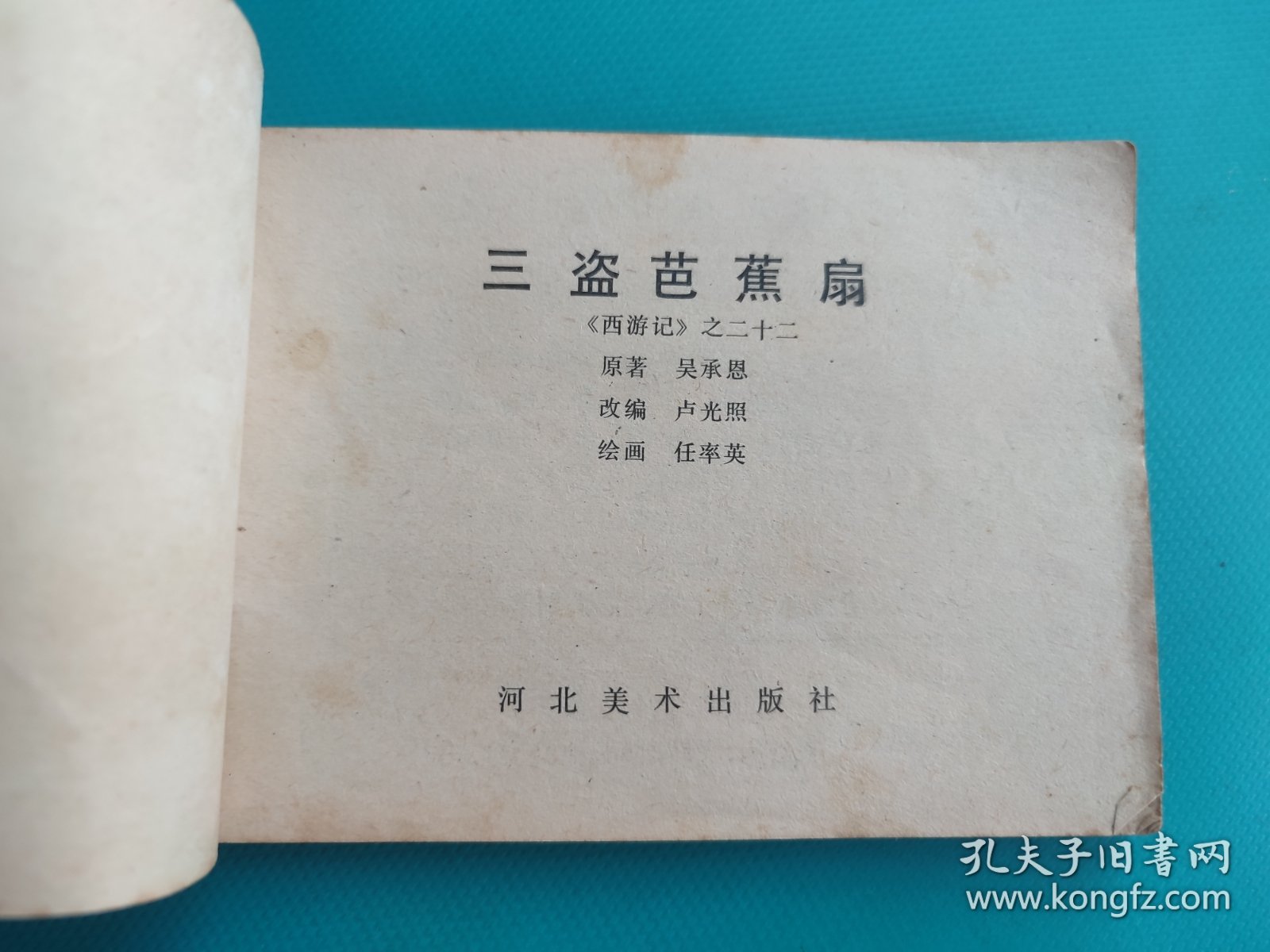 三盗芭蕉扇（河北绿皮西游记之二十二）