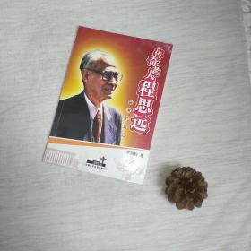 传奇老人程思远:秘书的回忆