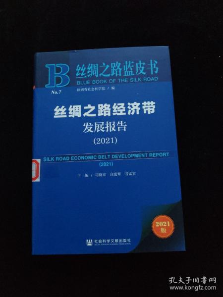 丝绸之路蓝皮书：丝绸之路经济带发展报告（2021）