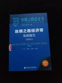 丝绸之路蓝皮书：丝绸之路经济带发展报告（2021）