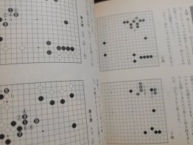 （围棋书）三连星取胜法（武宫正树九段 著）