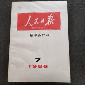 人民日报1986年7