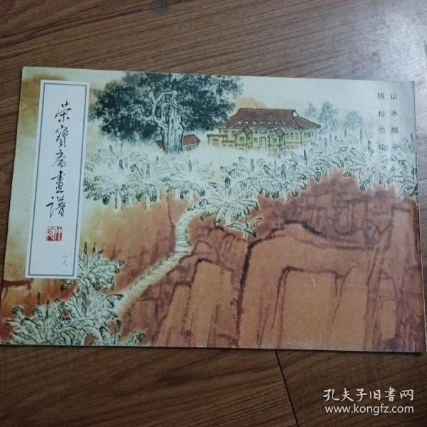 荣宝斋画谱（19）钱松喦山水部分