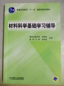 材料科学基础学习辅导(普通高等教育“十一五”国家级规划教材)