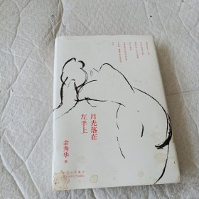 月光落在左手上