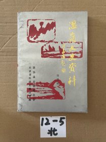 溫嶺文史資料
