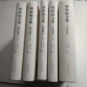 樊粹庭文集: 创作剧目（上下） 改编剧目（上下） 手札评鉴 （5册合售）