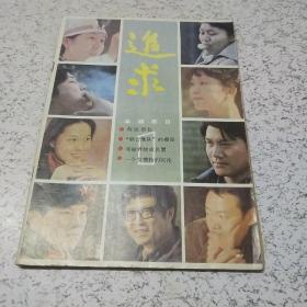 追求(创刊号)