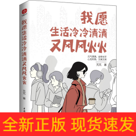 我愿生活冷冷清清又风风火火，有趣的灵魂，从来不需要在别人的世界里刷存在感。元气满满自带光芒；心无所惧又美又飒。单身女性励志成长书籍