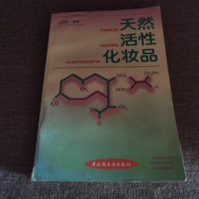 天然活性化妆品