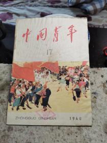 中国青年1960第17
期。