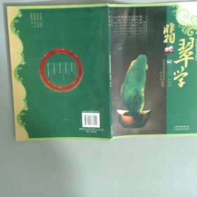 翡翠学