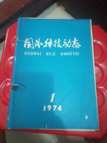 国外科技动态1974-1