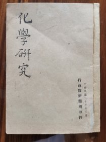 化学研究