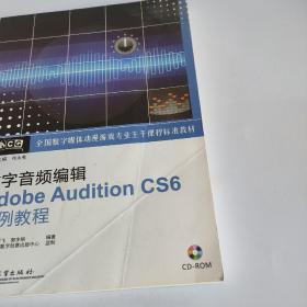 全国数字媒体动漫游戏专业主干课程标准教材：数字音频编辑Adobe Audition CS6实例教程