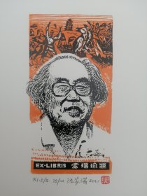 张家瑞藏书票，彦涵肖像