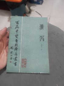 百病中医自我疗养丛书：泄泻