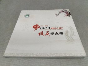 1922-2012上高中学建校九十周年校庆纪念册