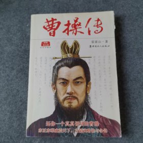 中國(guó)名人傳：曹操傳（經(jīng)典珍藏版）