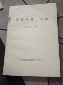 民法问答300题 1986年