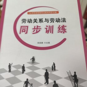 劳动关系与劳动法同步训练