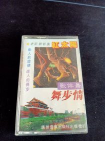 《老歌新节奏 红太阳 歌伴舞 舞步情》磁带，广州音像出版社出版发行