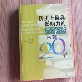 历史上最具影响力的军事学名著20种