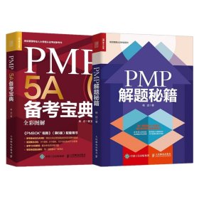 【假一罚四】PMP5A备考宝典+PMP解题秘籍（共2册）杨述