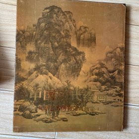 中国历代绘画 天津艺术博物馆藏画集 1