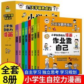 21天学霸养成记小学生自控力漫画作业靠自己全8册 儿童行为习惯教养绘本小学一1二2三3四4五5六6年级孩子成长励志必读课外阅读书籍