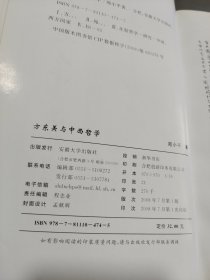 方东美与中西哲学