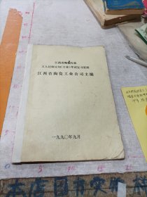 江西省陶瓷行业工人技师应知（专业）考试复习资料