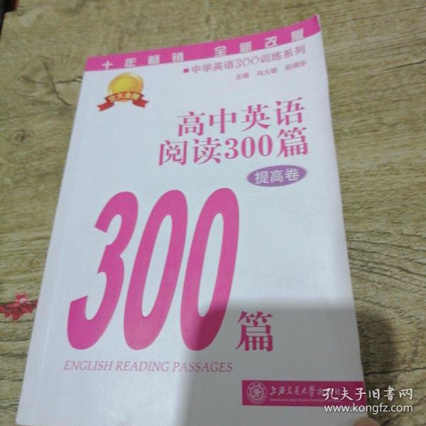 中学英语300训练系列：高中英语阅读300篇（提高卷）