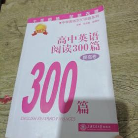 中学英语300训练系列：高中英语阅读300篇（提高卷）