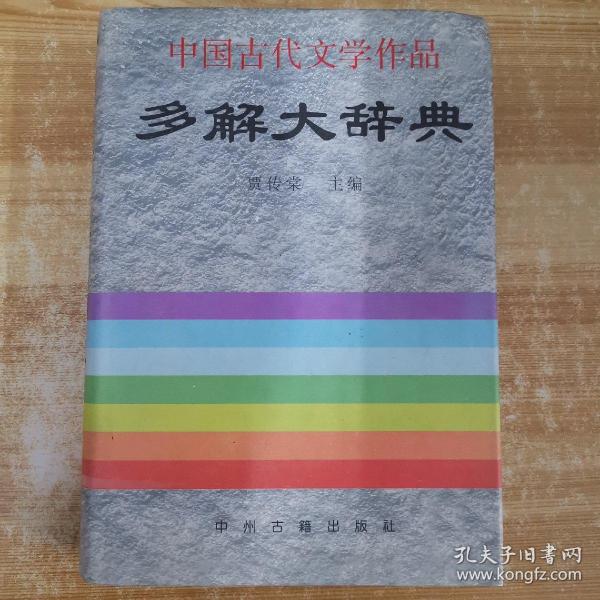 中国古代文学作品多解大辞典