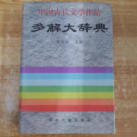 中国古代文学作品多解大辞典