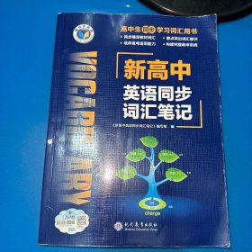 新高中英语同步词汇笔记（扉页有名字，按图发货）