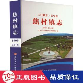 焦村镇志(1909~2019) 社会科学总论、学术 三门峡灵宝市焦村镇志编纂委员会 编