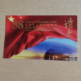 请柬 庆祝中华人民共和国成立58周年（国家大剧院试验演出《梅兰芳》）