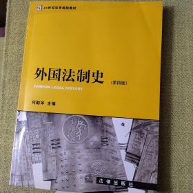 外国法制史（第四版）