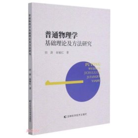 普通物理学基础理论及方法研究