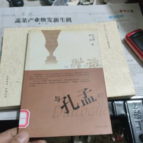 与孔孟对话