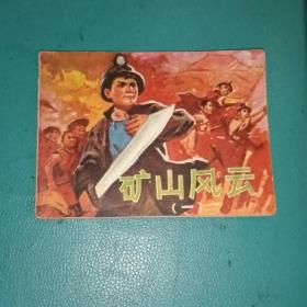 连环画  矿山风云(一)