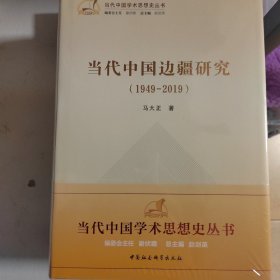 当代中国边疆研究（1949-2019）/当代中国学术思想史丛书