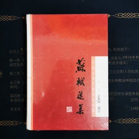 中国古典文学名家选集丛书：苏轼选集