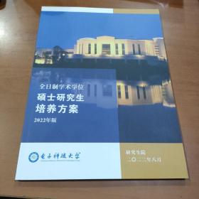 电子科技大学全日制学术学位硕士研究生培养方案 （2022年版）