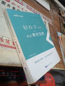 中公教育 公务员录用考试轻松学系列：申论素材宝典 有字迹画线 有破损