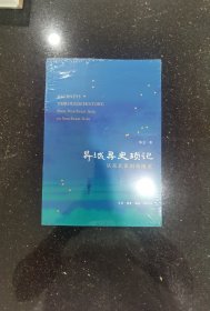 异域寻史琐记 从东北亚到东南亚 华立 著